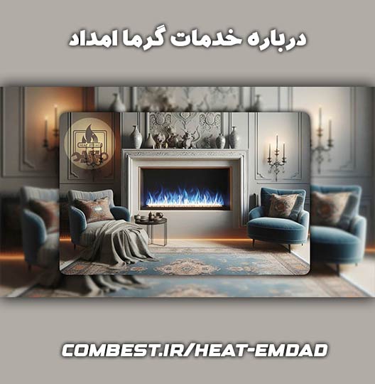 درباره خدمات گرما امداد